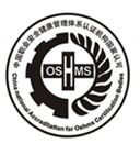 OHSAS18001職業(yè)健康認(rèn)證