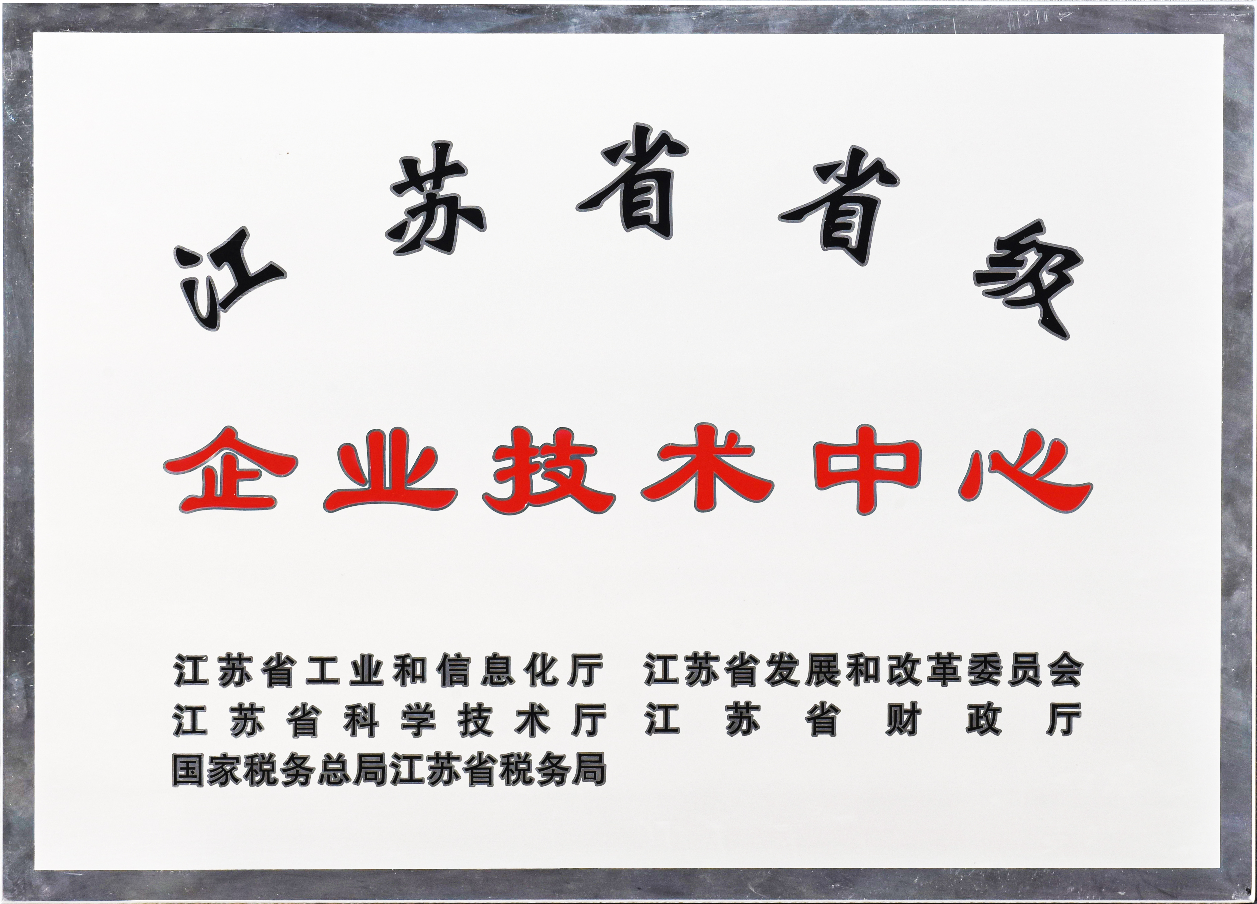 江蘇省省級企業(yè)技術(shù)中心