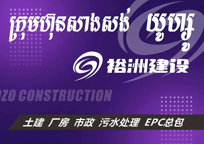 久諾2024年首個(gè)國外代理商：裕洲建設(shè)投資有限公司.jpg